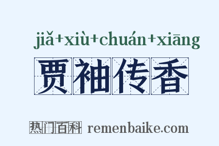 贾袖传香是什么意思的图片